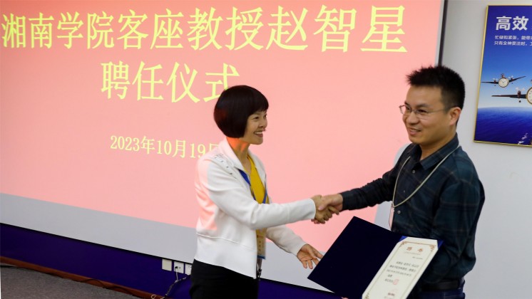 優(yōu)秀！趙智星被聘任為湘南學院客座教授